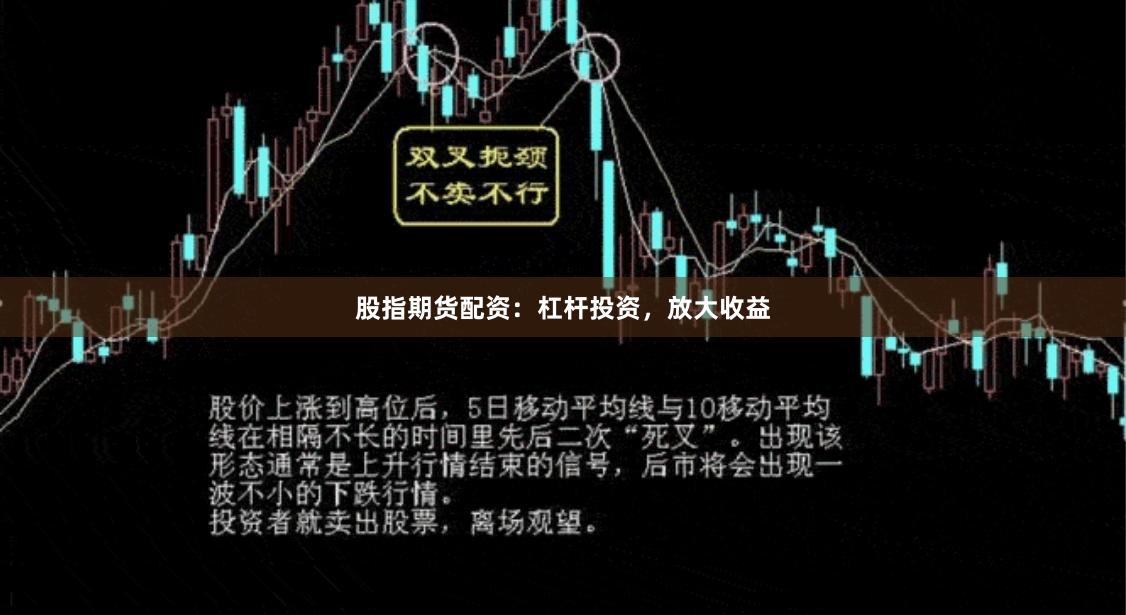 股指期货配资：杠杆投资，放大收益