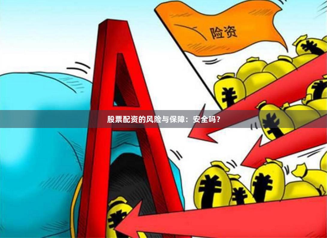 股票配资的风险与保障：安全吗？
