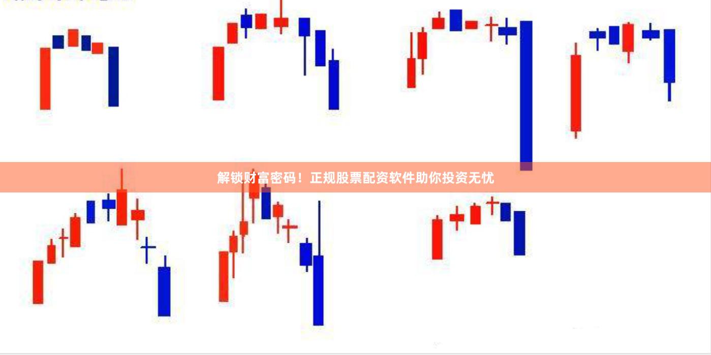 解锁财富密码！正规股票配资软件助你投资无忧