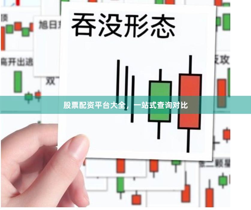 股票配资平台大全，一站式查询对比