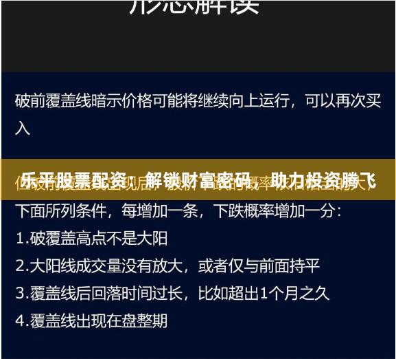 乐平股票配资：解锁财富密码，助力投资腾飞
