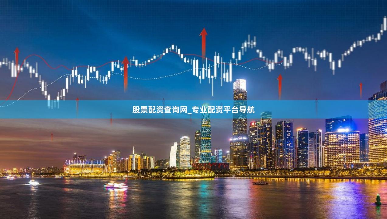 股票配资查询网_专业配资平台导航