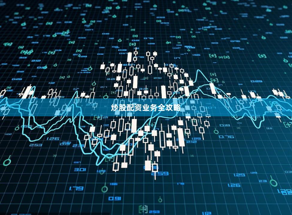 炒股配资业务全攻略
