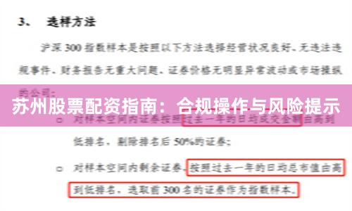 苏州股票配资指南：合规操作与风险提示