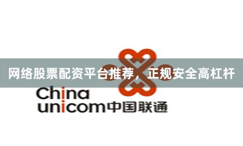 网络股票配资平台推荐，正规安全高杠杆