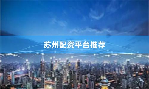 苏州配资平台推荐