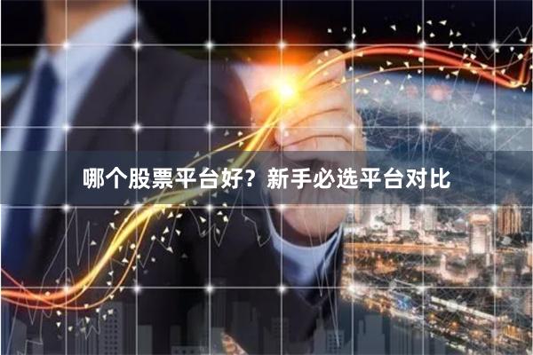 哪个股票平台好？新手必选平台对比