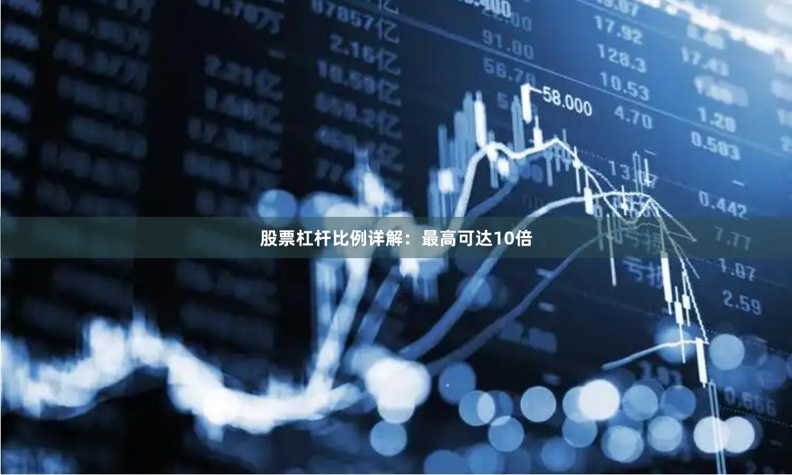 股票杠杆比例详解:最高可达10倍