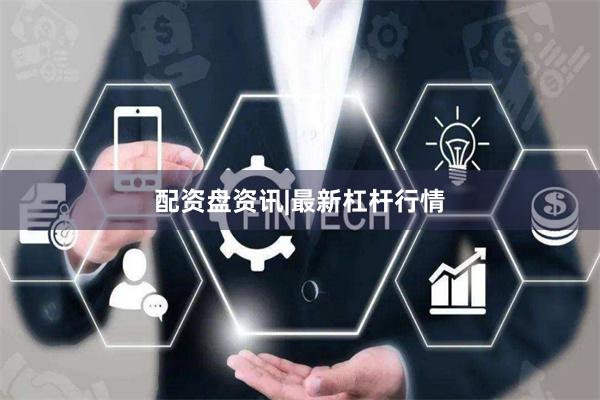 配资盘资讯|最新杠杆行情