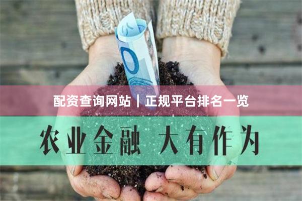 配资查询网站｜正规平台排名一览