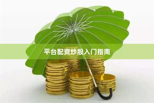 平台配资炒股入门指南