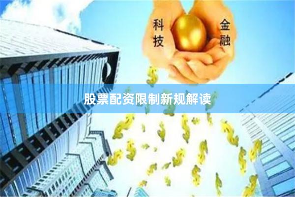 股票配资限制新规解读
