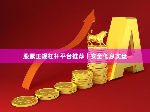 股票正规杠杆平台推荐｜安全低息实盘