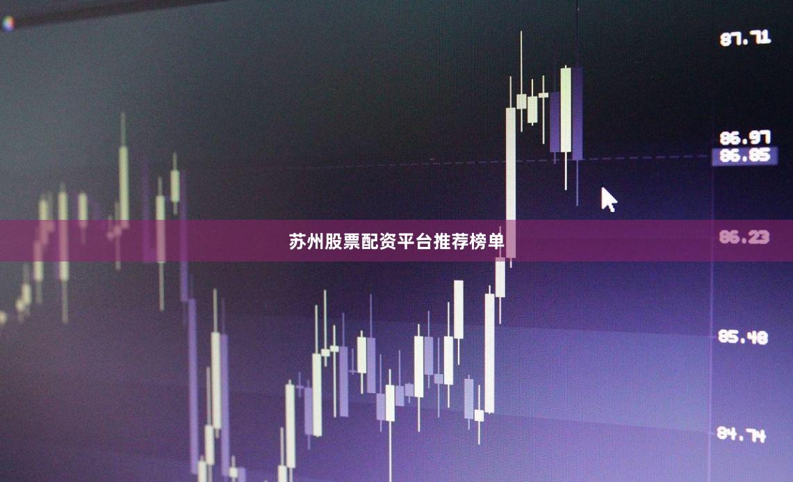 苏州股票配资平台推荐榜单