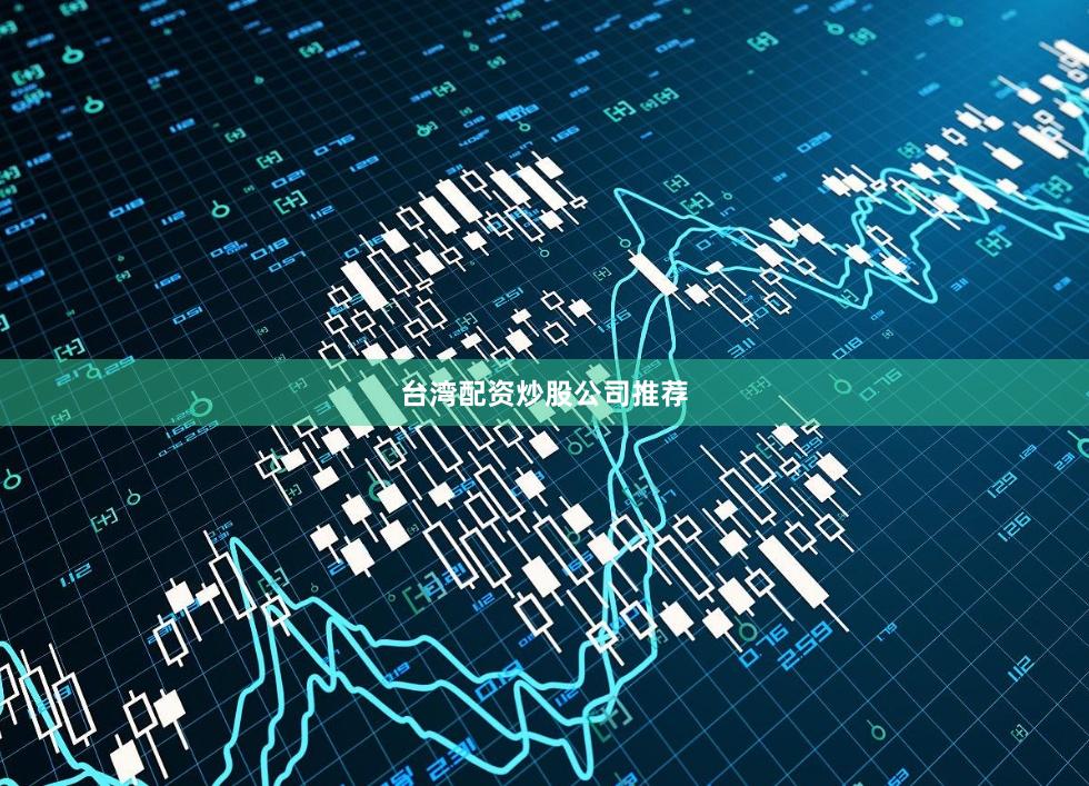 台湾配资炒股公司推荐