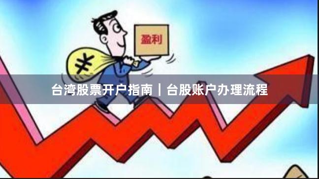 台湾股票开户指南｜台股账户办理流程