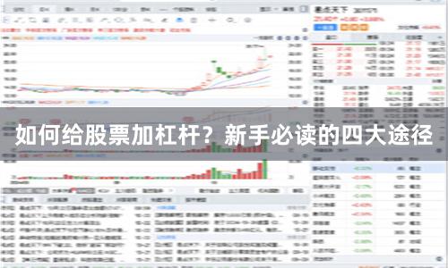 如何给股票加杠杆？新手必读的四大途径