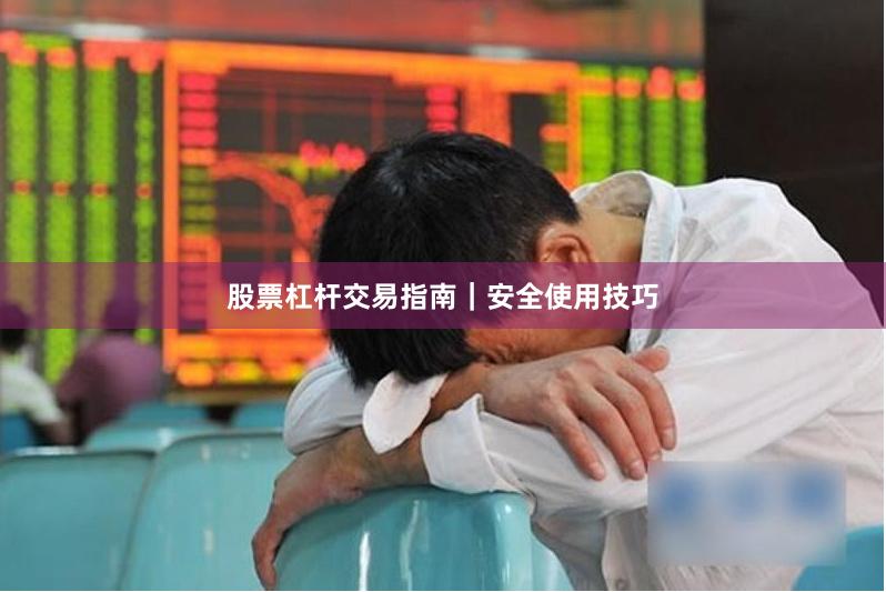股票杠杆交易指南｜安全使用技巧