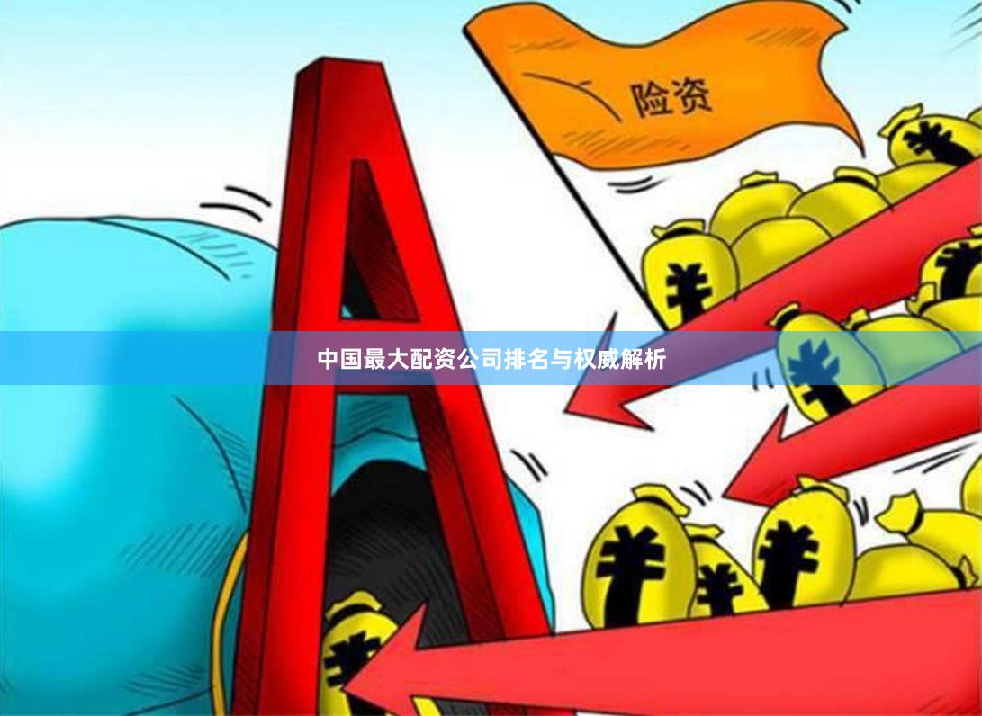 中国最大配资公司排名与权威解析