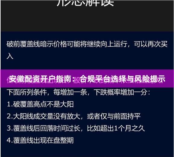 安徽配资开户指南:合规平台选择与风险提示